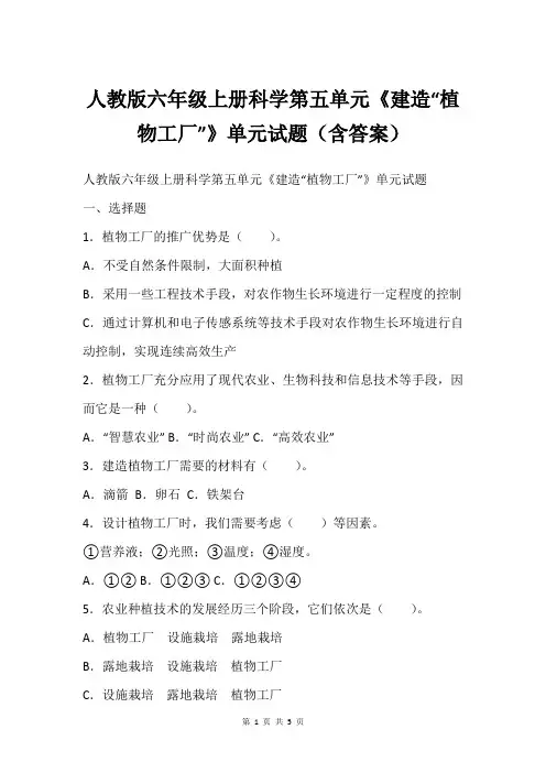 人教版六年级上册科学第五单元《建造“植物工厂”》单元试题(含答案)