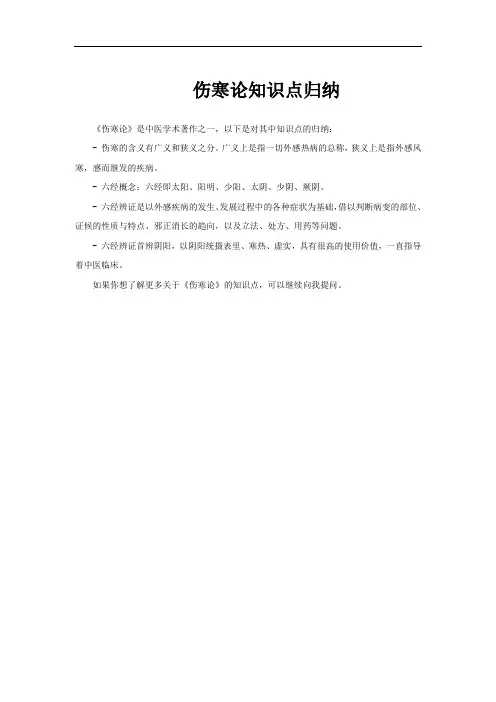 伤寒论知识点归纳