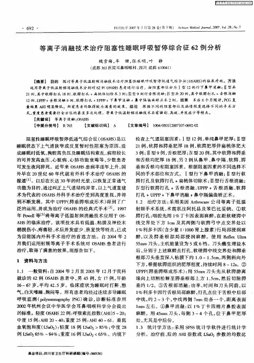等离子消融技术治疗阻塞性睡眠呼吸暂停综合征62例分析