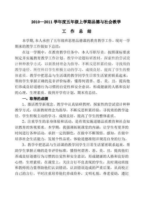 2010-2011学年度五年级上学期品德与社会教学工作总结