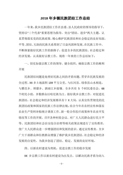 2018年乡镇民族团结工作总结