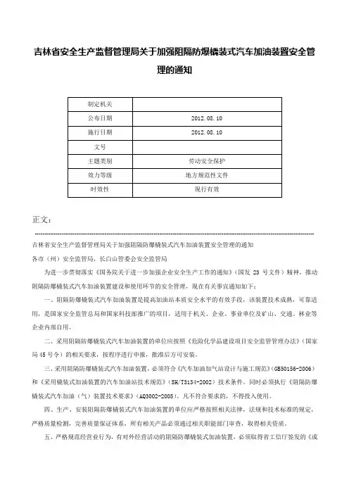 吉林省安全生产监督管理局关于加强阻隔防爆橇装式汽车加油装置安全管理的通知-