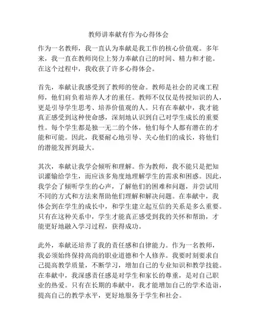 教师讲奉献有作为心得体会