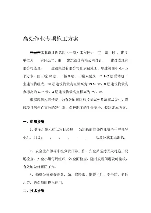 高处作业专项施工方案精品教案