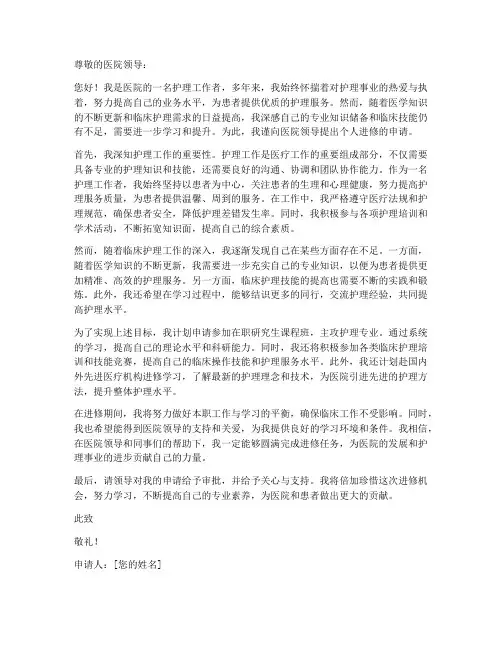 护理工作者个人进修申请书