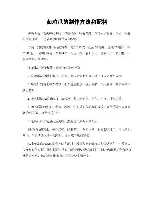 卤鸡爪的制作方法和配料