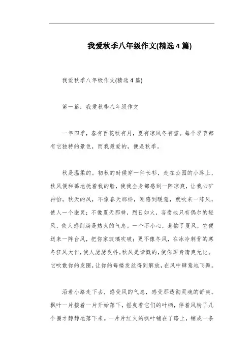 我爱秋季八年级作文(精选4篇)