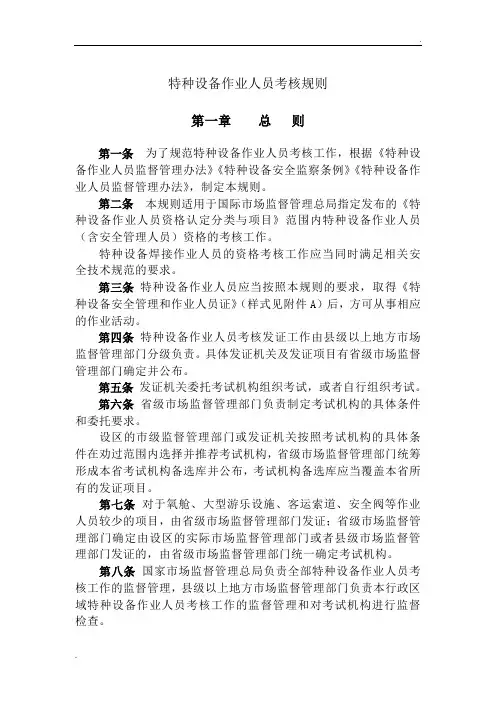 TSGZ6001—2019特种设备作业人员考核规则 正文