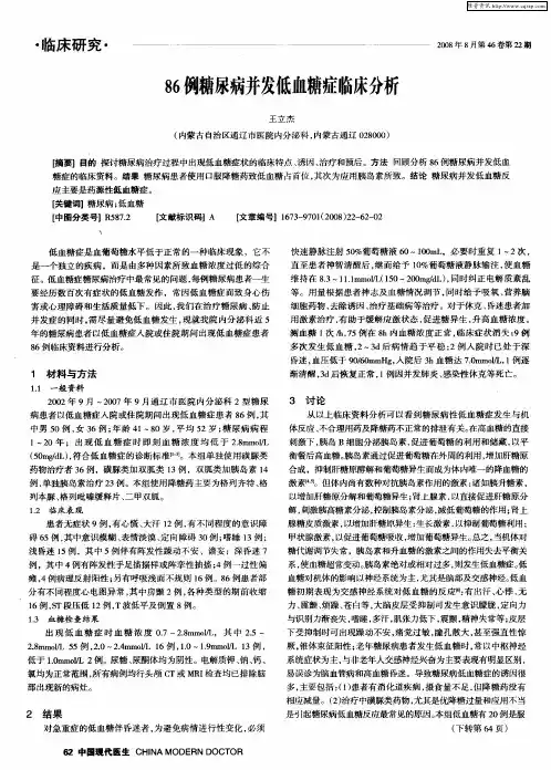 86例糖尿病并发低血糖症临床分析