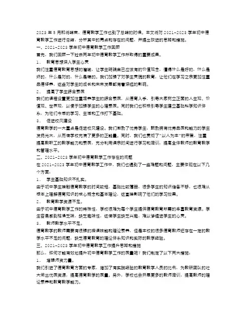 2023年5月初中德育教学工作总结