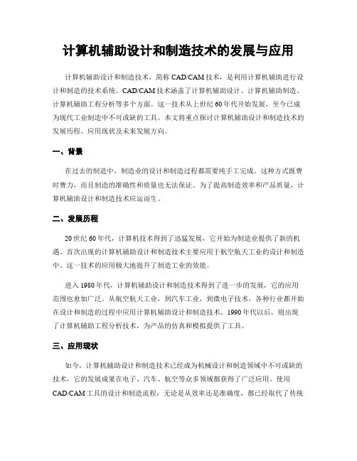 计算机辅助设计和制造技术的发展与应用