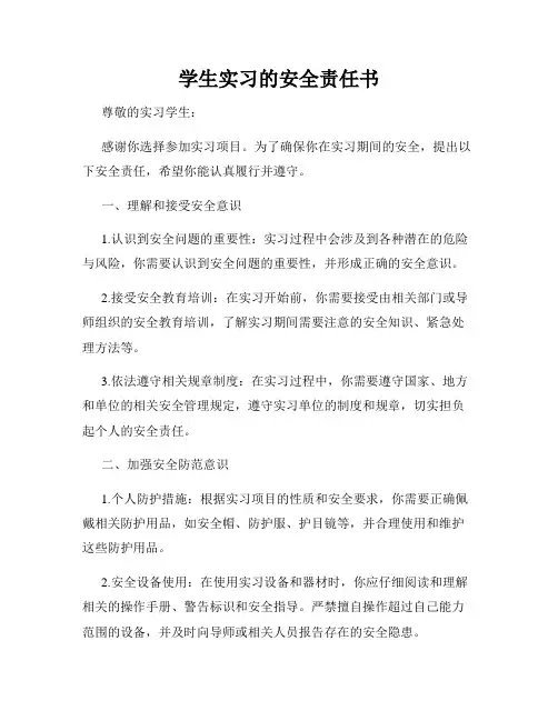 学生实习的安全责任书