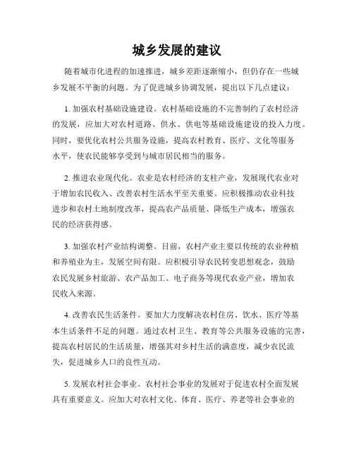 城乡发展的建议