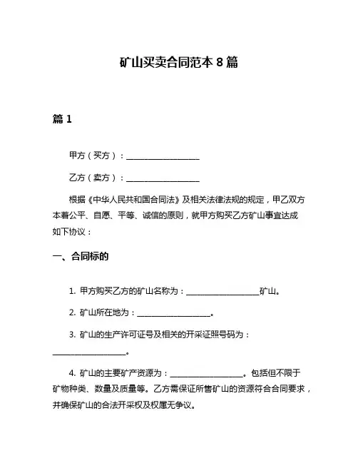 矿山买卖合同范本8篇