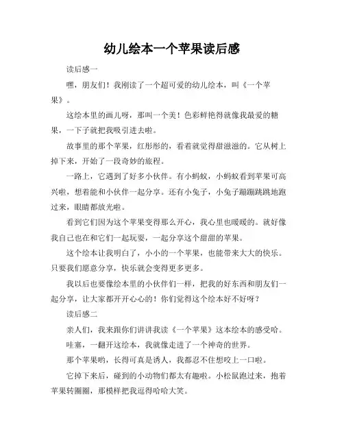 幼儿绘本一个苹果读后感