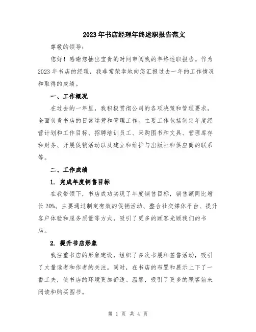 2023年书店经理年终述职报告范文