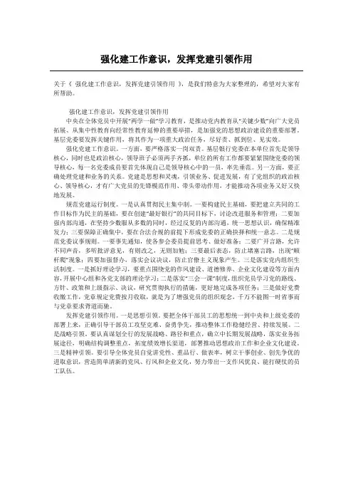 强化建工作意识,发挥党建引领作用