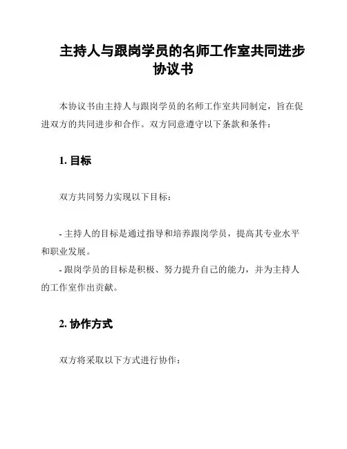 主持人与跟岗学员的名师工作室共同进步协议书