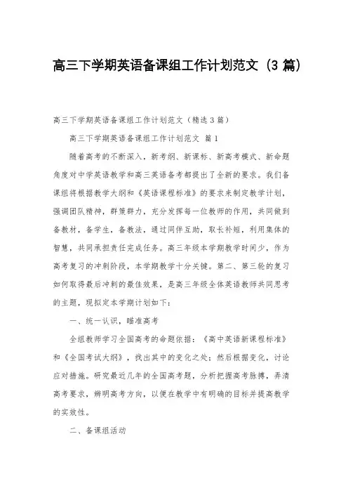 高三下学期英语备课组工作计划范文(3篇)