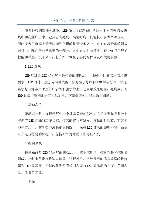 LED显示屏配件与参数