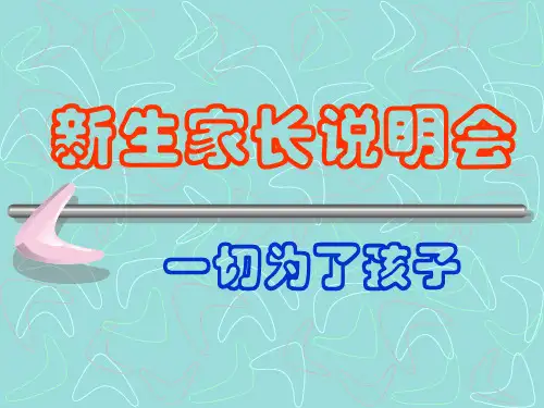 幼儿园家长会、幼儿园新生家长说明会