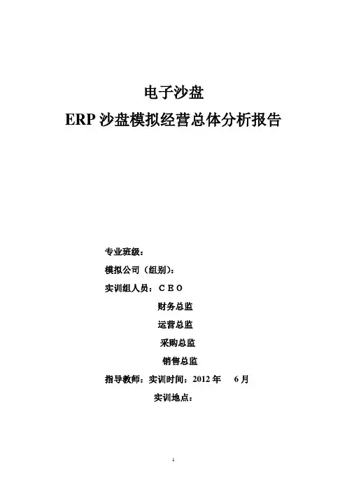 电子沙盘ERP实训总体分析总结