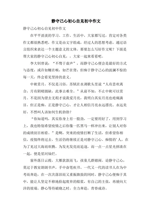 静守己心初心自见初中作文