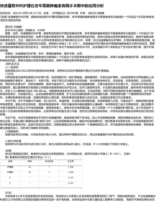 快速康复外科护理在老年胃肠肿瘤患者围手术期中的应用分析