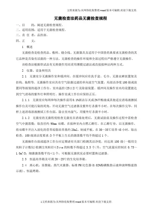 无菌检查法药品无菌检查规程