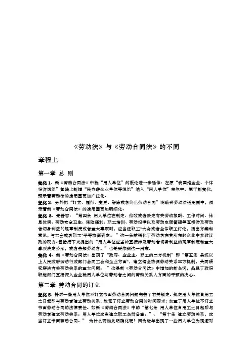 劳动法与劳动合同法的不同