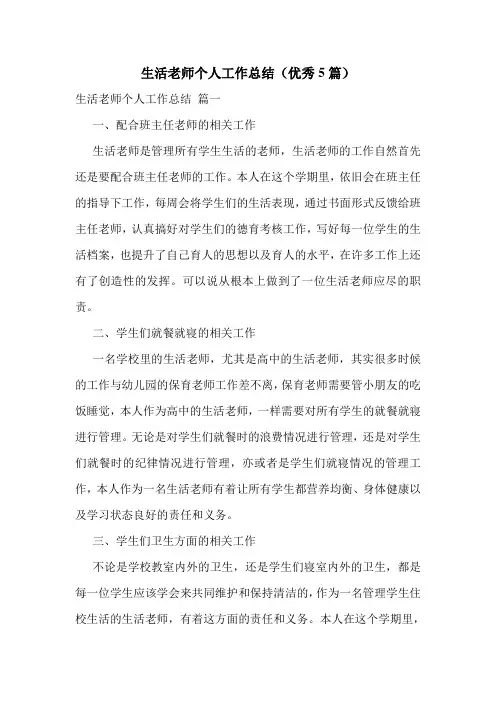 生活老师个人工作总结(优秀5篇)
