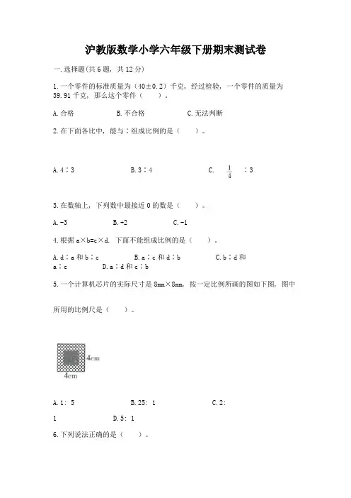 沪教版数学小学六年级下册期末测试卷必考题