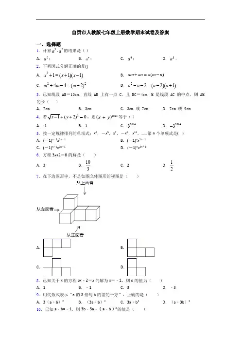 自贡市人教版七年级上册数学期末试卷及答案
