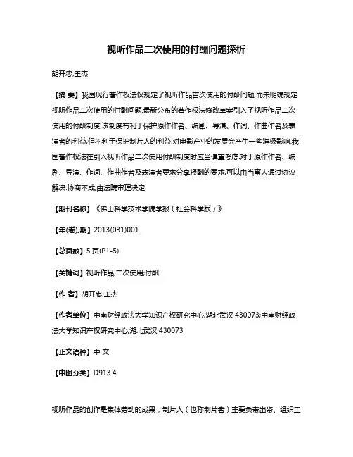 视听作品二次使用的付酬问题探析