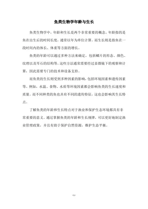 鱼类生物学年龄与生长