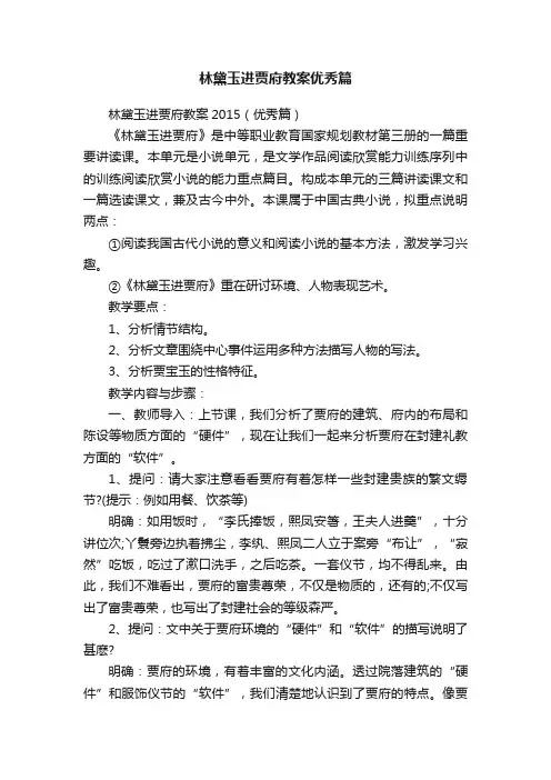 林黛玉进贾府教案优秀篇