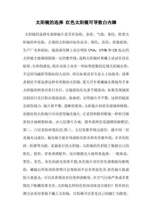 太阳镜的选择 红色太阳镜可导致白内障
