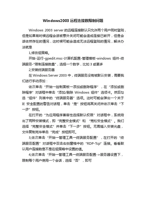 Windows2003远程连接数限制问题