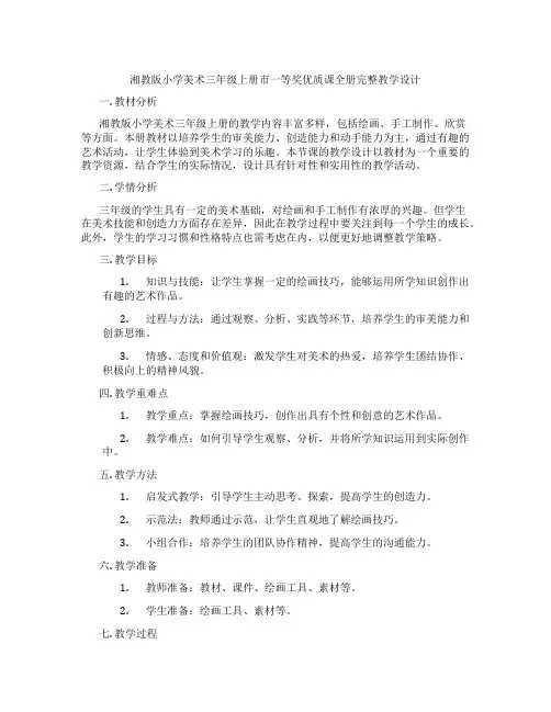 湘教版小学美术三年级上册市一等奖优质课全册完整教学设计