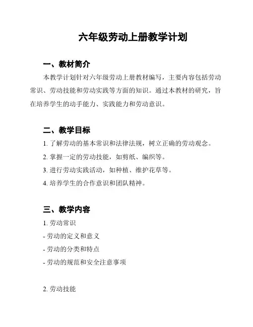 六年级劳动上册教学计划