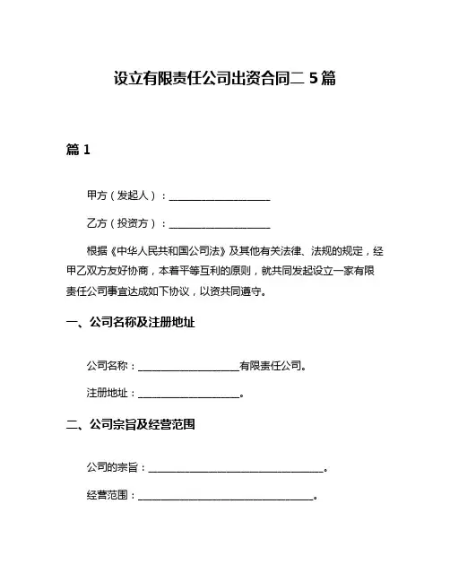 设立有限责任公司出资合同二5篇
