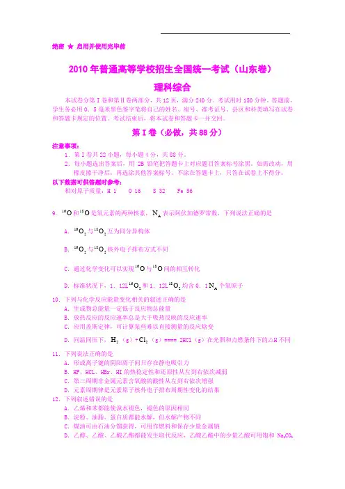 【化学】2010年高考试题——理综(山东卷)(精校版含答案)