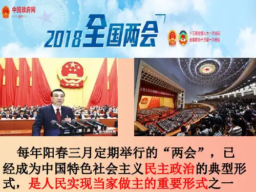 八年级道德与法治下册 第三单元 人民当家作主 第五课 我国基本制度 第2框 根本政治制度课件 新人教