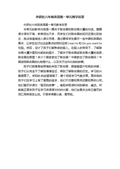外研社六年级英语第一单元教学反思