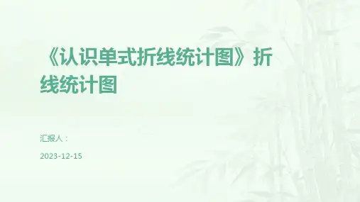 《认识单式折线统计图》折线统计图