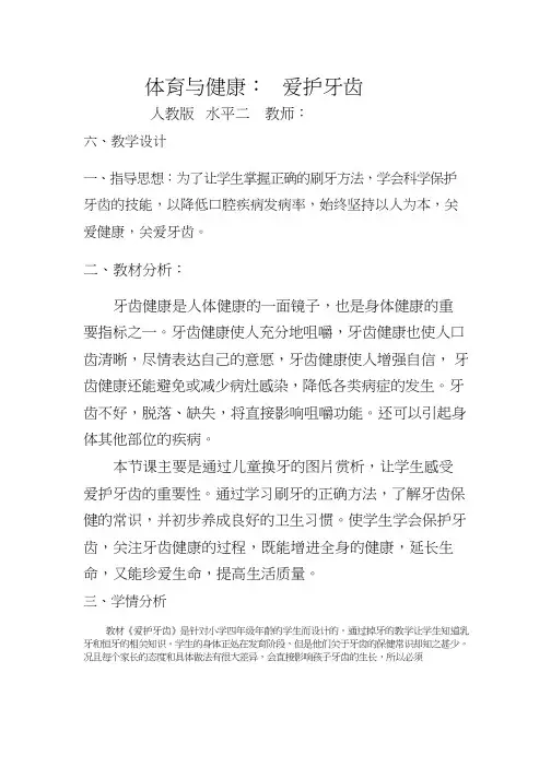 体育与健康《爱护牙齿》优质教案.教学设计