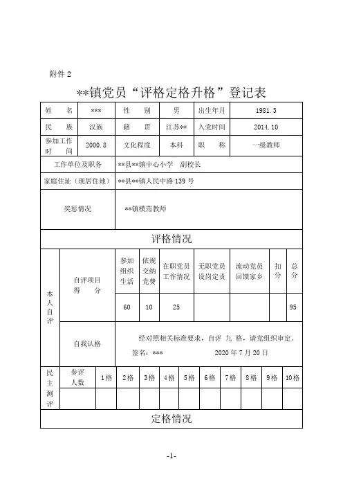 党员“评格定格升格”登记表