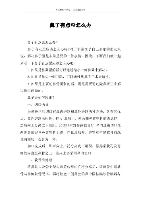 鼻子有点歪怎么办