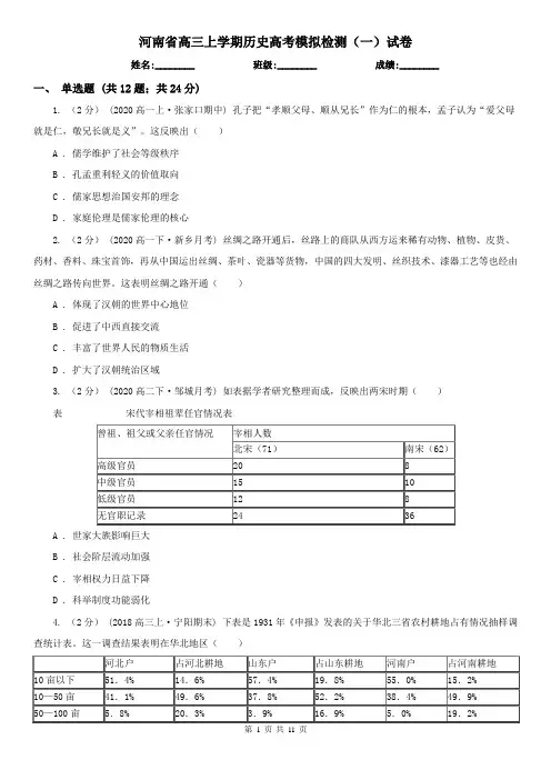 河南省高三上学期历史高考模拟检测(一)试卷