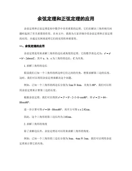 余弦定理和正弦定理的应用